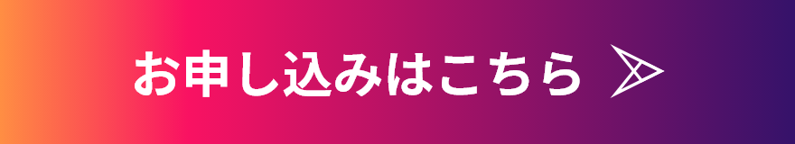お申し込みはこちら