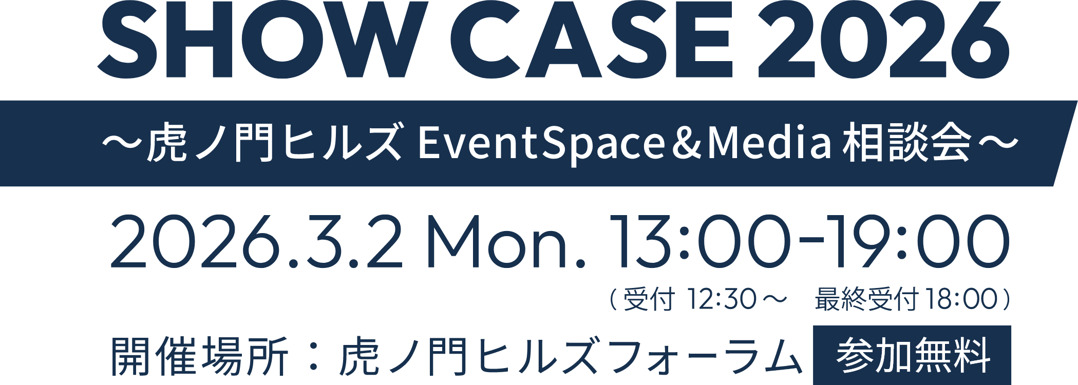 SHOW CASE 2026 ～虎ノ門ヒルズ EventSpace＆Media相談会～ 2026年3月2日（月）13時～18時 開催場所：虎ノ門ヒルズフォーラム 参加無料