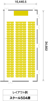 レイアウト例 スクール504席
