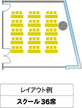 レイアウト例 スクール45席