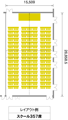 レイアウト例 スクール357席